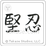 Fortitude (堅忍) in Semi-Cursive style Japanese calligraphy by Eri Takase