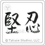 Fortitude (堅忍) in Semi-Cursive style Japanese calligraphy by Eri Takase