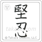 Fortitude (堅忍) in Block style Japanese calligraphy by Eri Takase