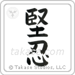 Fortitude (堅忍) in Block style Japanese calligraphy by Eri Takase