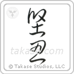 Fortitude (堅忍) in Cursive style Japanese calligraphy by Eri Takase