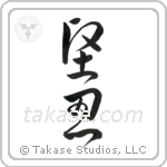 Fortitude (堅忍) in Cursive style Japanese calligraphy by Eri Takase