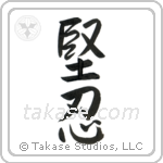 Fortitude (堅忍) in Semi-Cursive style Japanese calligraphy by Eri Takase