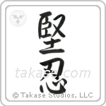 Fortitude (堅忍) in Semi-Cursive style Japanese calligraphy by Eri Takase