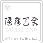 Fallen Angel (堕落天使) in Cursive style Japanese calligraphy by Eri Takase
