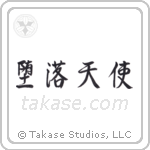 Fallen Angel (堕落天使) in Semi-Cursive style Japanese calligraphy by Eri Takase