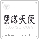 Fallen Angel (堕落天使) in Semi-Cursive style Japanese calligraphy by Eri Takase