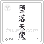 Fallen Angel (堕落天使) in Block style Japanese calligraphy by Eri Takase