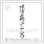 Fallen Angel (堕落天使) in Cursive style Japanese calligraphy by Eri Takase