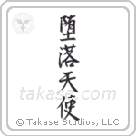 Fallen Angel (堕落天使) in Semi-Cursive style Japanese calligraphy by Eri Takase