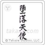 Fallen Angel (堕落天使) in Semi-Cursive style Japanese calligraphy by Eri Takase