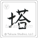 Tower (塔) in Block style Japanese calligraphy by Eri Takase