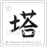 Tower (塔) in Block style Japanese calligraphy by Eri Takase