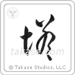 Tower (塔) in Cursive style Japanese calligraphy by Eri Takase