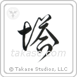 Tower (塔) in Design style Japanese calligraphy by Eri Takase