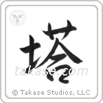 Tower (塔) in Semi-Cursive style Japanese calligraphy by Eri Takase