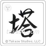 Tower (塔) in Semi-Cursive style Japanese calligraphy by Eri Takase