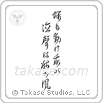 Basho - Shake even the grave, My wailing is the autumn wind (塚も動け我が泣聲は秋の風) in Cursive style Japanese calligraphy by Eri Takase