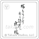 Basho - Shake even the grave, My wailing is the autumn wind (塚も動け我が泣聲は秋の風) in Design style Japanese calligraphy by Eri Takase