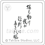 Basho - Shake even the grave, My wailing is the autumn wind (塚も動け我が泣聲は秋の風) in Design style Japanese calligraphy by Eri Takase