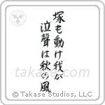 Basho - Shake even the grave, My wailing is the autumn wind (塚も動け我が泣聲は秋の風) in Semi-Cursive style Japanese calligraphy by Eri Takase