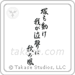 Basho - Shake even the grave, My wailing is the autumn wind (塚も動け我が泣聲は秋の風) in Semi-Cursive style Japanese calligraphy by Eri Takase