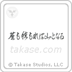 Even dust if piled can become a mountain (塵も積もれば山となる) in Cursive style Japanese calligraphy by Eri Takase