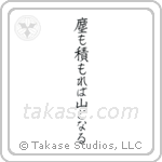 Even dust if piled can become a mountain (塵も積もれば山となる) in Block style Japanese calligraphy by Eri Takase