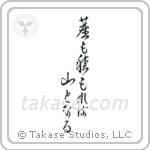Even dust if piled can become a mountain (塵も積もれば山となる) in Cursive style Japanese calligraphy by Eri Takase
