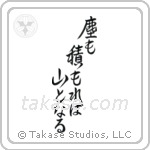 Even dust if piled can become a mountain (塵も積もれば山となる) in Design style Japanese calligraphy by Eri Takase