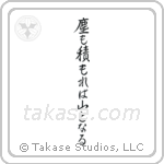 Even dust if piled can become a mountain (塵も積もれば山となる) in Semi-Cursive style Japanese calligraphy by Eri Takase