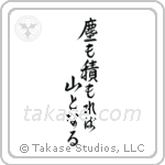 Even dust if piled can become a mountain (塵も積もれば山となる) in Semi-Cursive style Japanese calligraphy by Eri Takase