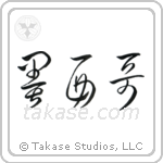 Mexico (墨西哥) in Cursive style Japanese calligraphy by Eri Takase