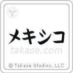 Mexico (墨西哥) in Katakana style Japanese calligraphy by Eri Takase