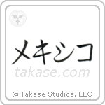 Mexico (墨西哥) in Katakana style Japanese calligraphy by Eri Takase