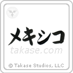 Mexico (墨西哥) in Katakana style Japanese calligraphy by Eri Takase