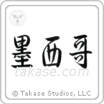 Mexico (墨西哥) in Semi-Cursive style Japanese calligraphy by Eri Takase