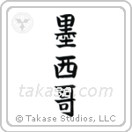 Mexico (墨西哥) in Block style Japanese calligraphy by Eri Takase