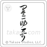 Mexico (墨西哥) in Cursive style Japanese calligraphy by Eri Takase