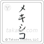 Mexico (墨西哥) in Katakana style Japanese calligraphy by Eri Takase