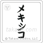 Mexico (墨西哥) in Katakana style Japanese calligraphy by Eri Takase
