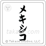 Mexico (墨西哥) in Katakana style Japanese calligraphy by Eri Takase