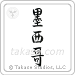 Mexico (墨西哥) in Semi-Cursive style Japanese calligraphy by Eri Takase