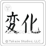 Change (変化) in Block style Japanese calligraphy by Eri Takase