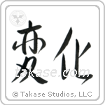 Change (変化) in Semi-Cursive style Japanese calligraphy by Eri Takase