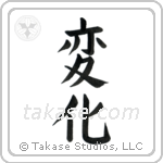Change (変化) in Block style Japanese calligraphy by Eri Takase
