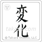Change (変化) in Block style Japanese calligraphy by Eri Takase