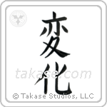 Change (変化) in Block style Japanese calligraphy by Eri Takase