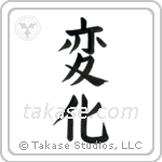 Change (変化) in Block style Japanese calligraphy by Eri Takase