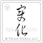 Change (変化) in Cursive style Japanese calligraphy by Eri Takase